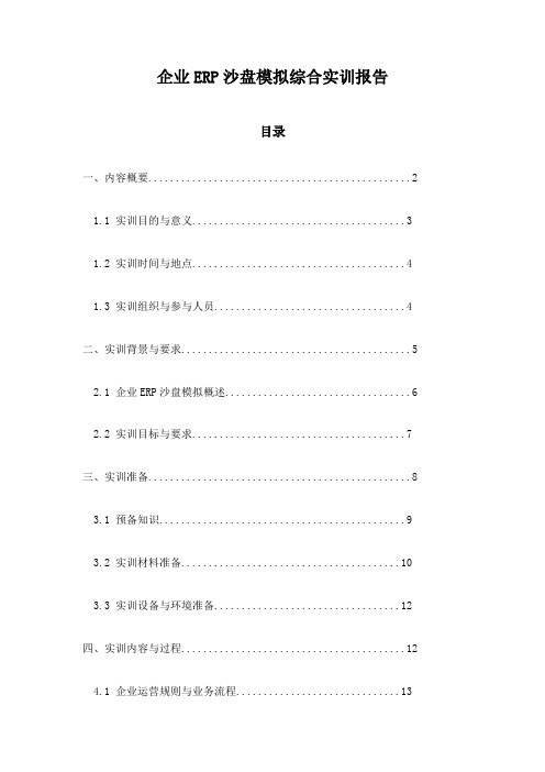 企业ERP沙盘模拟综合实训报告