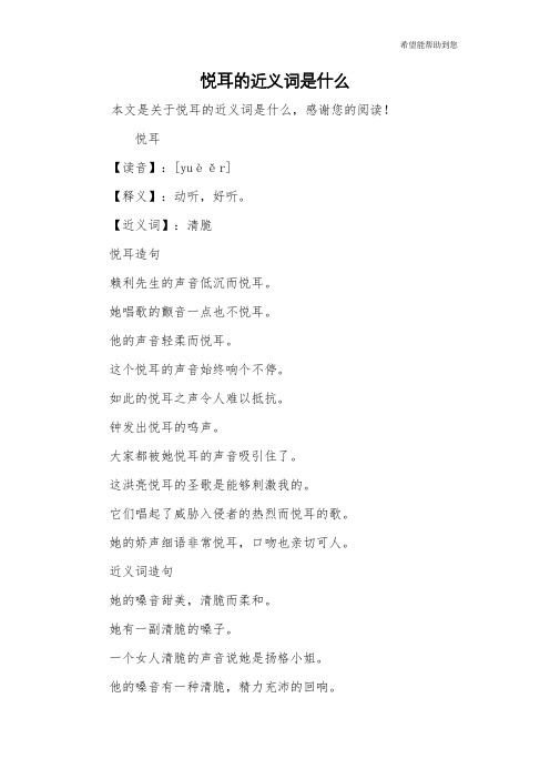 悦耳的近义词是什么