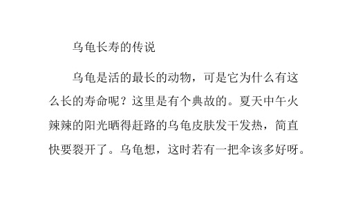 乌龟长寿的传说