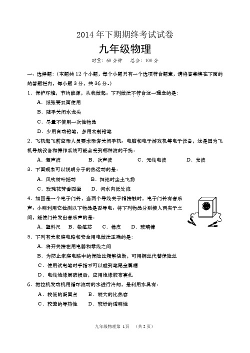 2014年下期九年级物理试卷 (1)