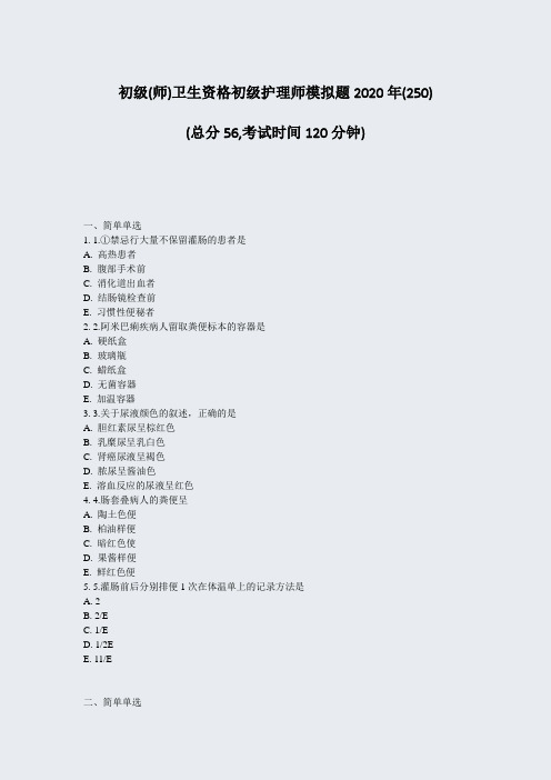 初级(师)卫生资格初级护理师模拟题2020年_真题-无答案