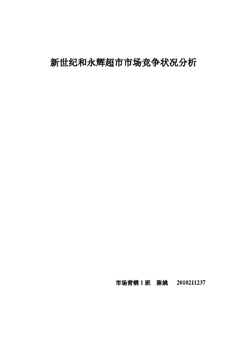 永辉和新世界超市竞争状况分析