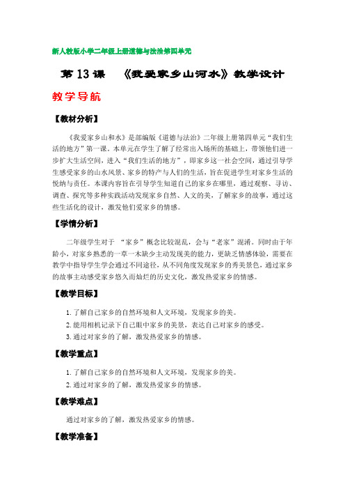 第13课  《我爱家乡山河水》教学设计(新人教版部编版小学三年级上册道德与法治第四单元)