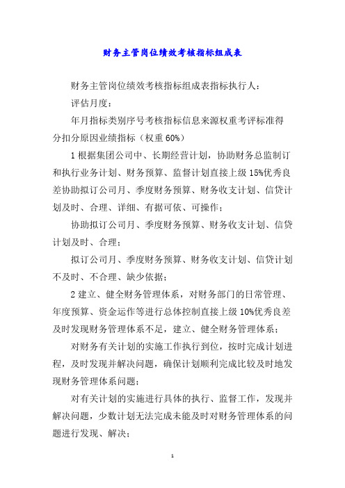 财务主管岗位绩效考核指标组成表