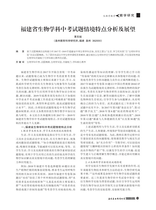 福建省生物学科中考试题情境特点分析及展望