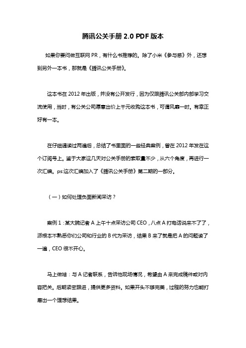 腾讯公关手册2.0PDF
