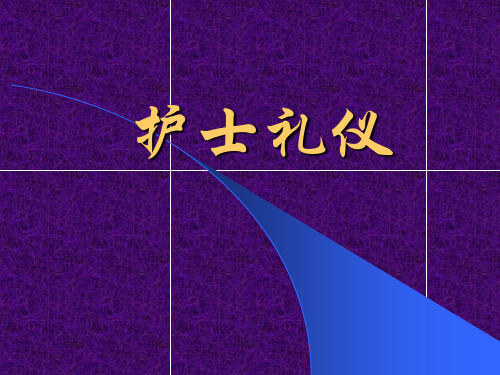 护士礼仪——第一章绪论(高教版)