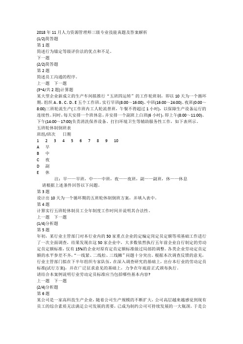2018年11月人力资源管理师三级专业技能真题及答案解析