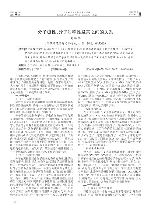 分子极性_分子对称性及其之间的关系_马海华