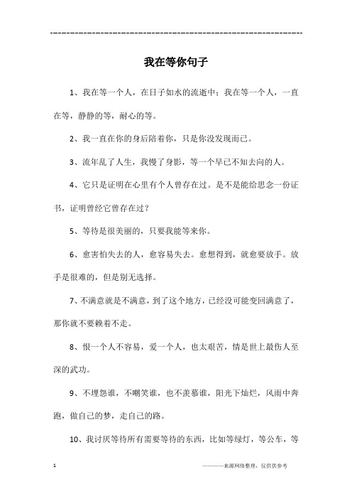 我在等你句子
