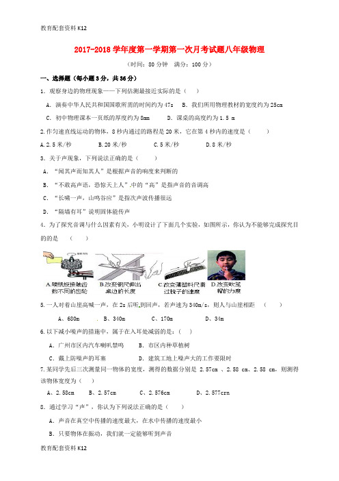 【配套K12】山东省德州市夏津县2017-2018学年八年级物理上学期第一次月考试题 新人教版