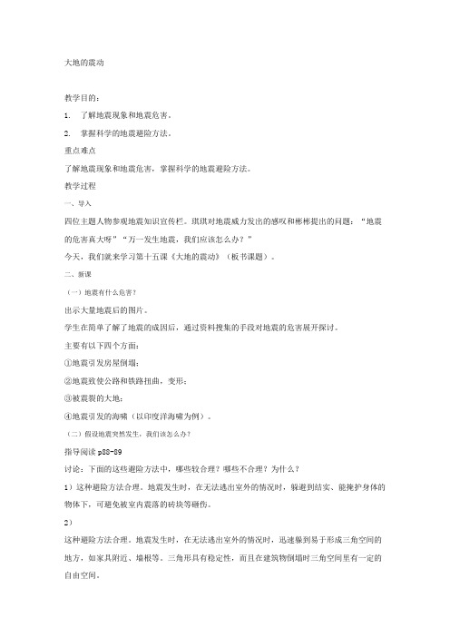 粤教版科学五年级上册《大地的震动》教案附教学反思