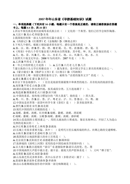 2007年山东省导游资格考试《导游基础知识》试题及答案