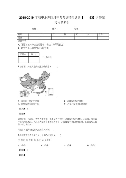 2018-2019年初中地理四川中考考试模拟试卷【53】含答案考点及解析
