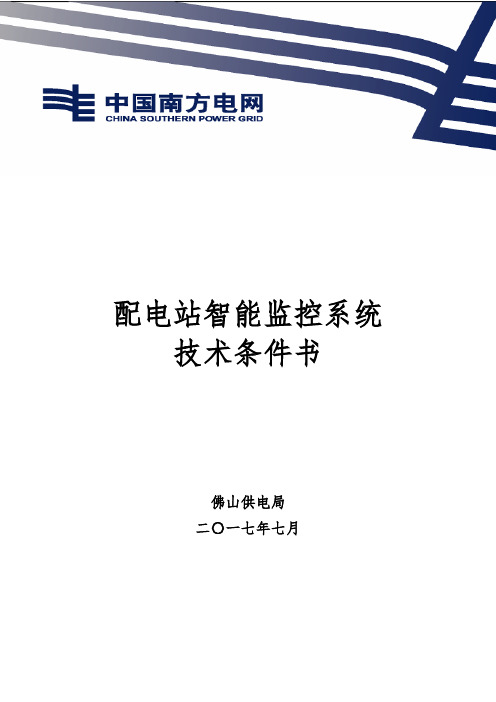 配电站智能监控系统