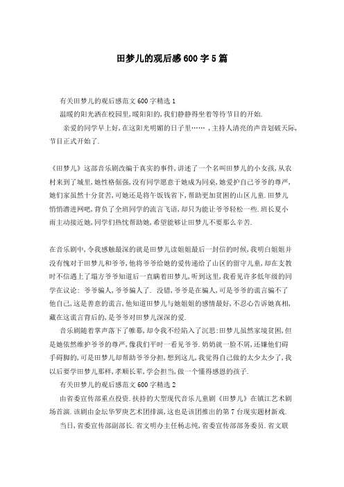 田梦儿的观后感600字5篇