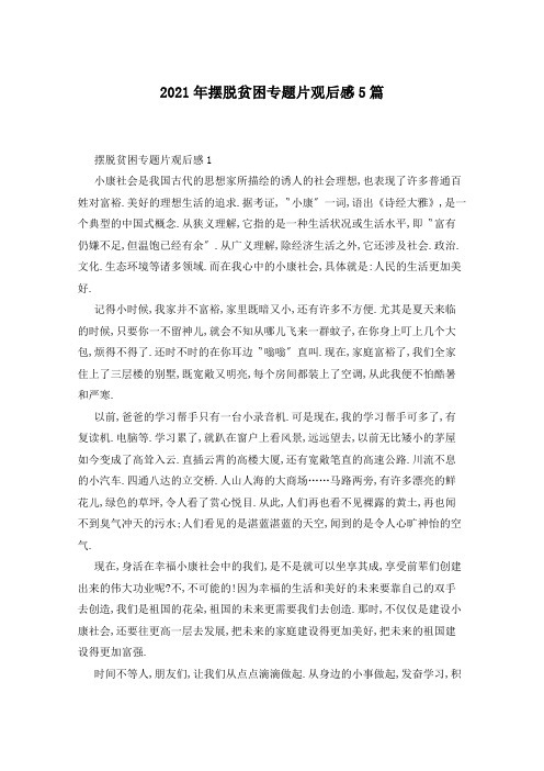 2021年摆脱贫困专题片观后感5篇