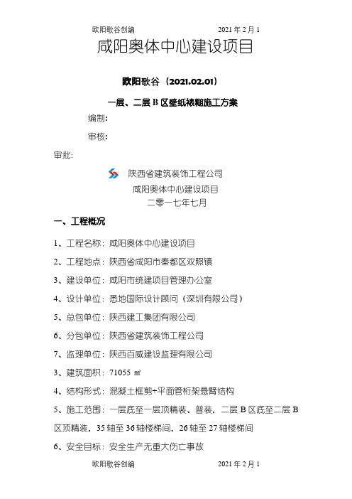 壁纸施工方案之欧阳歌谷创编