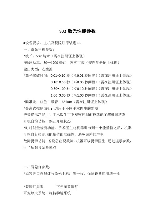 532激光性能参数