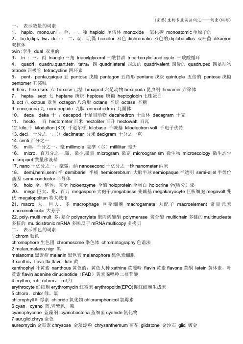(完整)生物专业英语词汇——词素(词根)