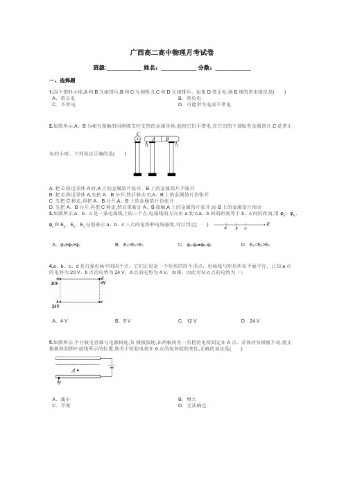 广西高二高中物理月考试卷带答案解析
