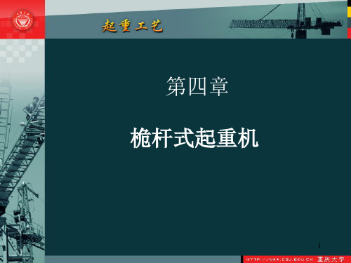 第章 桅杆式起重机演示课件
