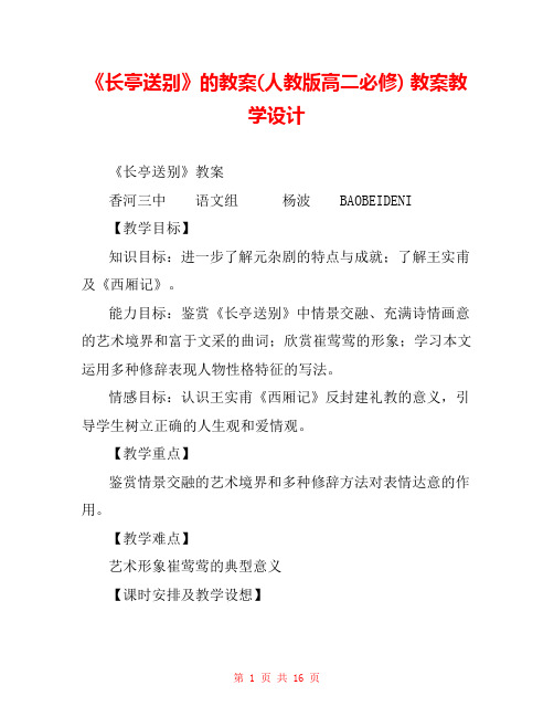 《长亭送别》的教案(人教版高二必修) 教案教学设计 