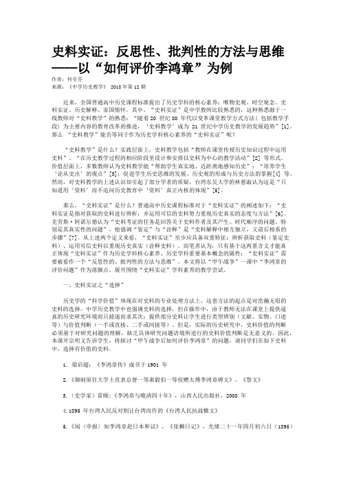 史料实证：反思性、批判性的方法与思维——以“如何评价李鸿章”为例