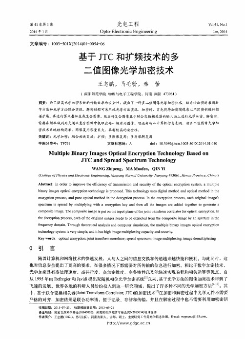 基于JTC和扩频技术的多二值图像光学加密技术