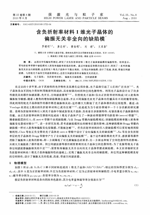 含负折射率材料1维光子晶体的偏振无关非全向的缺陷模