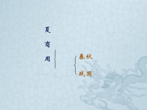 中国美术史先秦美术第二讲