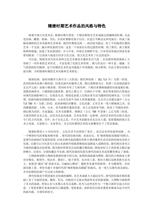 隋唐时期艺术作品的风格与特色