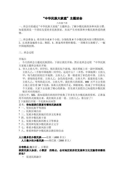 “中华民族大家庭”主题班会