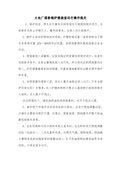 火电厂煤粉锅炉燃烧室运行操作规定.doc