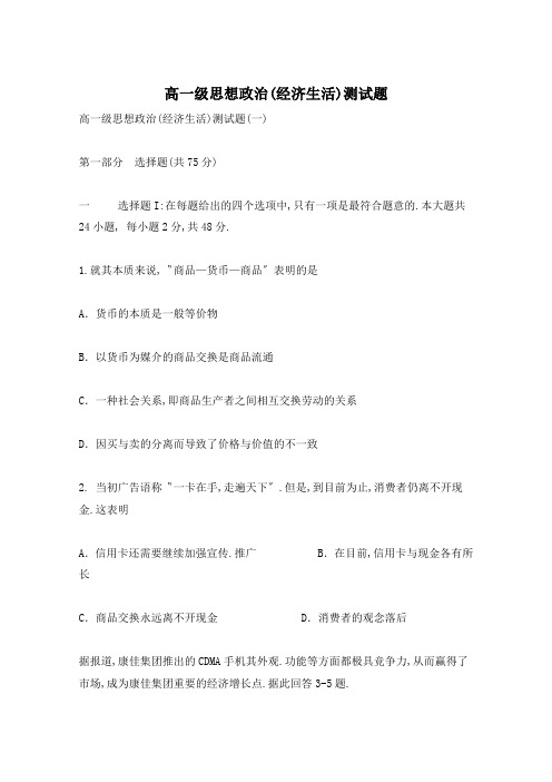 高一级思想政治(经济生活)测试题
