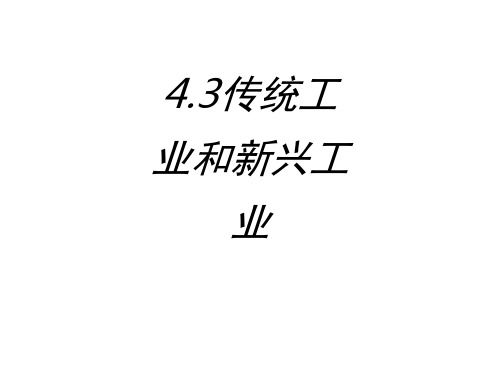 传统工业和新兴工业课件