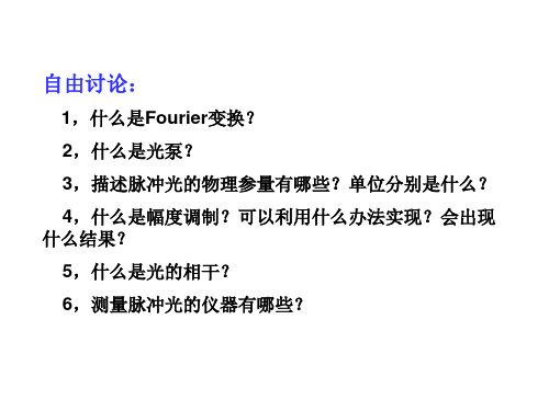 第十一章  时间分辨光谱