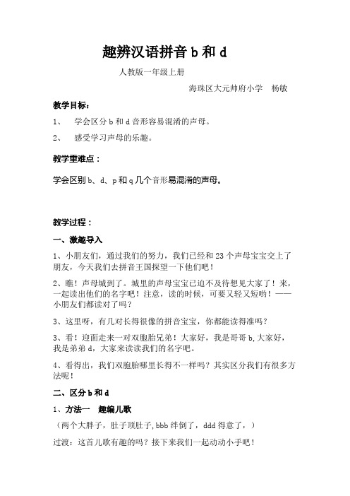 人教版一年级语文上册趣辨汉语拼音b和d