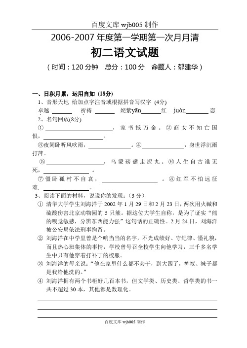 [一键打印]苏教版八年级语文上册第一次月考试题