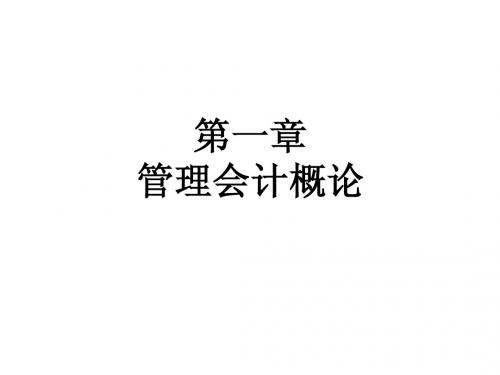 管理会计复习课一