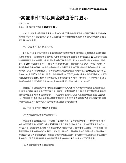“高盛事件”对我国金融监管的启示