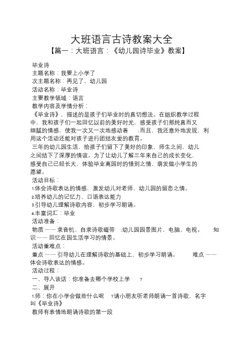 大班语言古诗教案大全.doc