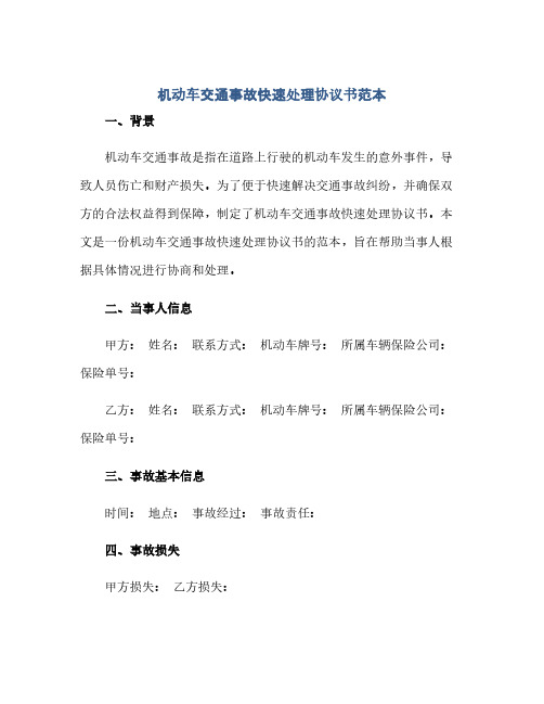 2023机动车交通事故快速处理通用协议书范本