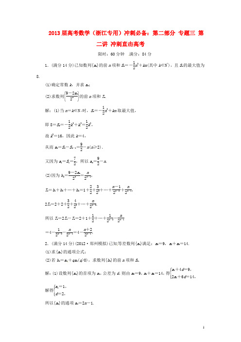 (浙江专用)2013届高考数学 冲刺必备 第二部分 专题三 第二讲 冲刺直击高考