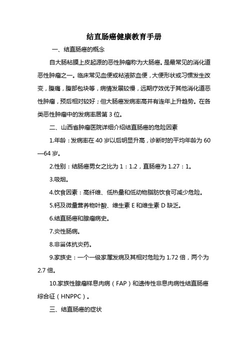 结直肠癌健康教育手册