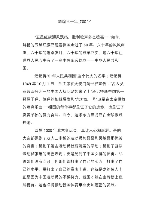 辉煌六十年_700字