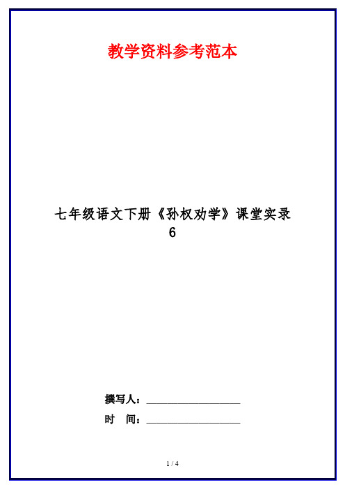 七年级语文下册《孙权劝学》课堂实录6