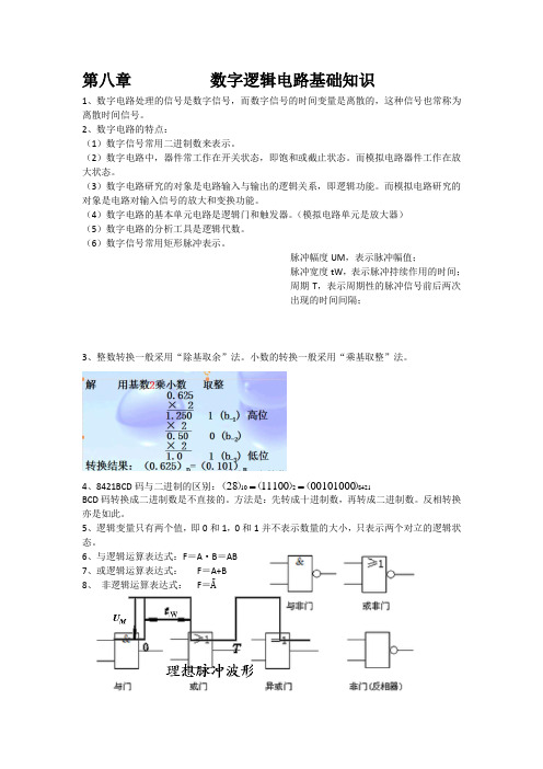 第八章 数字逻辑电路基础知识(清华大学出版)