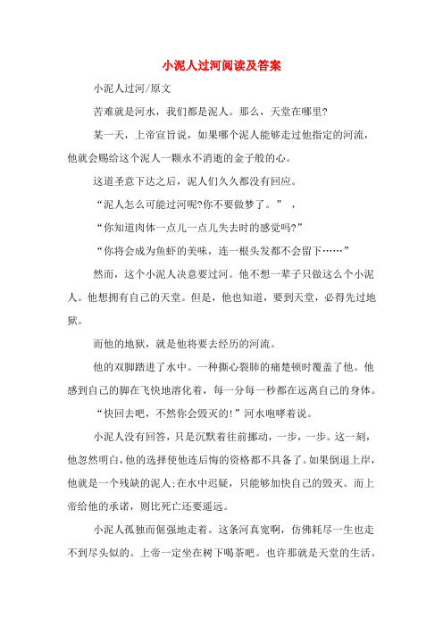 小泥人过河阅读及答案