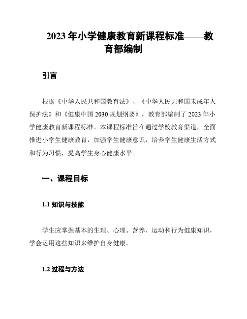 2023年小学健康教育新课程标准——教育部编制